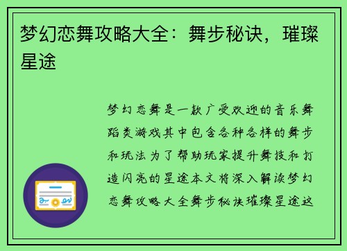 梦幻恋舞攻略大全：舞步秘诀，璀璨星途